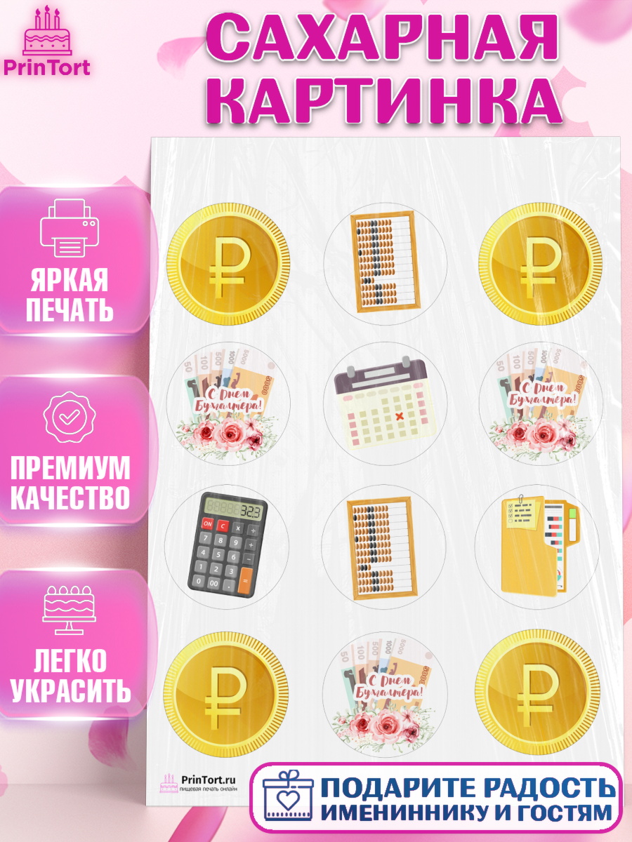 Сахарная картинка на торт День Бухгалтера ребёнку Сахарная картинка, День Бухгалтера, Бухгалтер Деньги, Девочка, арт. PT103264