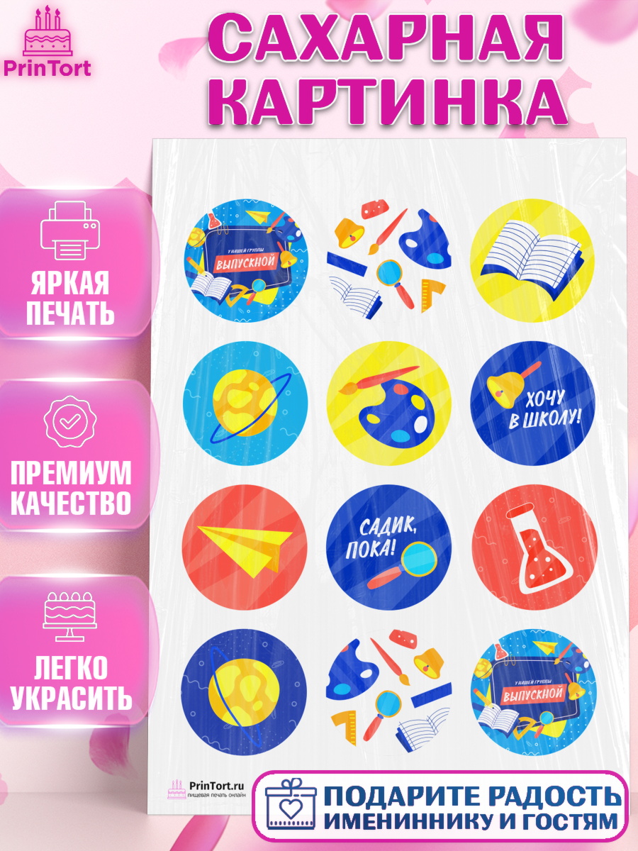 Сахарная картинка на торт Выпускной в садике ребёнку Сахарная картинка, Выпускной в садике, Детский сад, Воспитатель, Выпускной в детском саду, Девочка, арт. PT103289