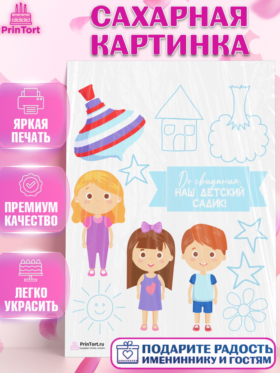 Сахарная картинка на торт Выпускной в садике ребёнку Сахарная картинка, Выпускной в садике, Детский сад, Воспитатель, Выпускной в детском саду, Девочка, арт. PT103294