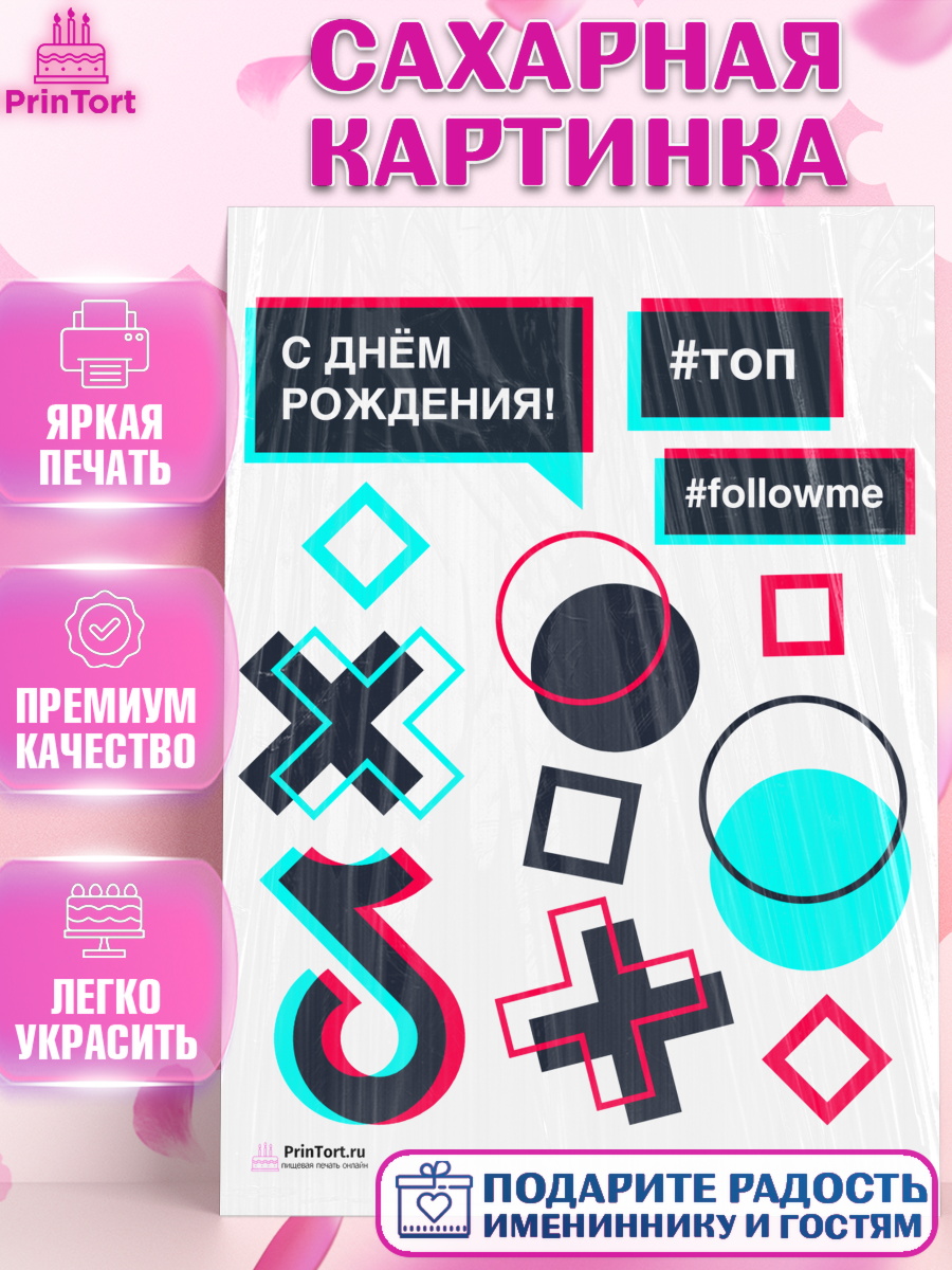 Сахарная картинка на торт ТикТок ребёнку в день рождения Сахарная картинка, ТикТок, TikTok, Девочка, День рождения, арт. PT103318