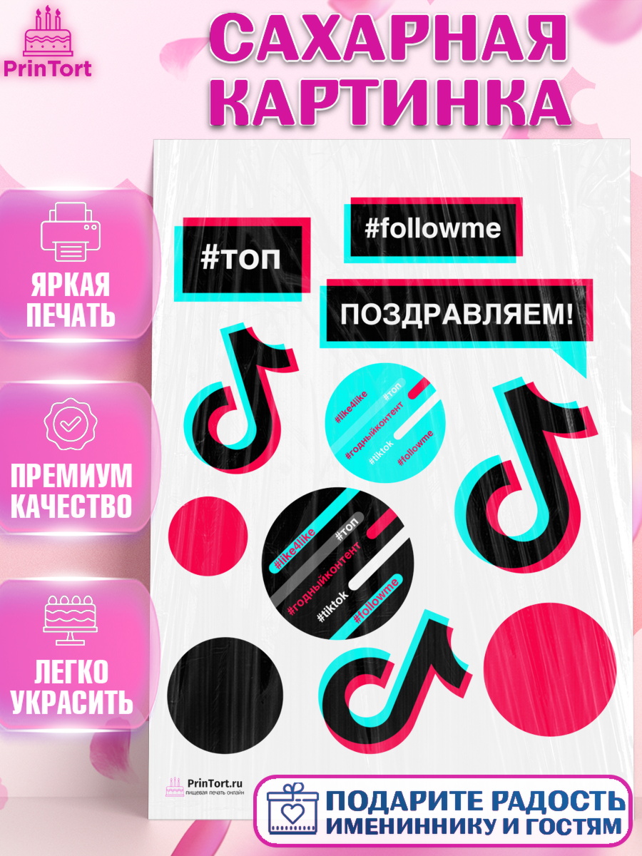 Сахарная картинка на торт ТикТок ребёнку в день рождения Сахарная картинка, ТикТок, TikTok, Девочка, День рождения, арт. PT103322
