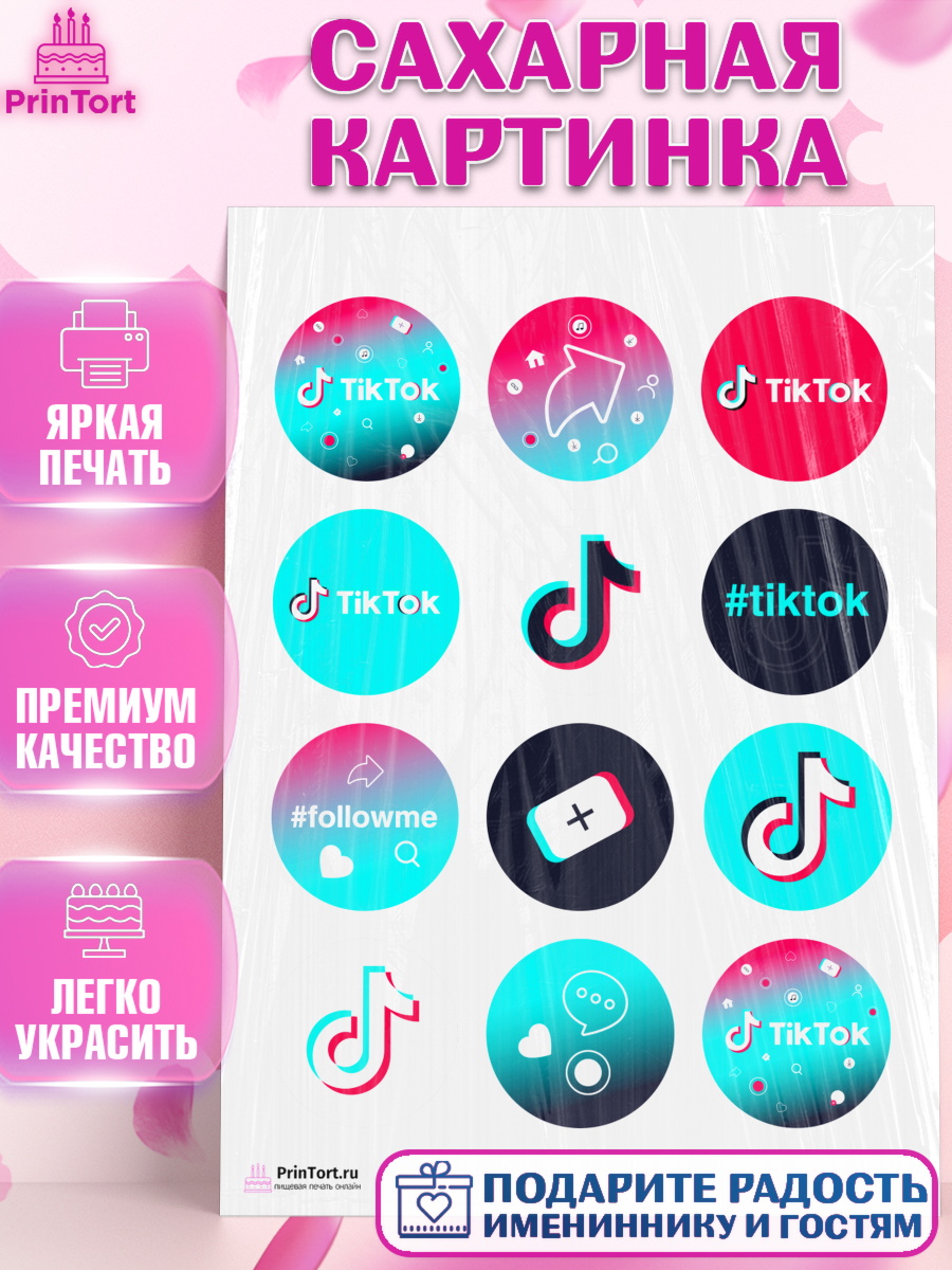 Сахарная картинка на торт ТикТок ребёнку в день рождения Сахарная картинка, ТикТок, TikTok, Девочка, День рождения, арт. PT103333