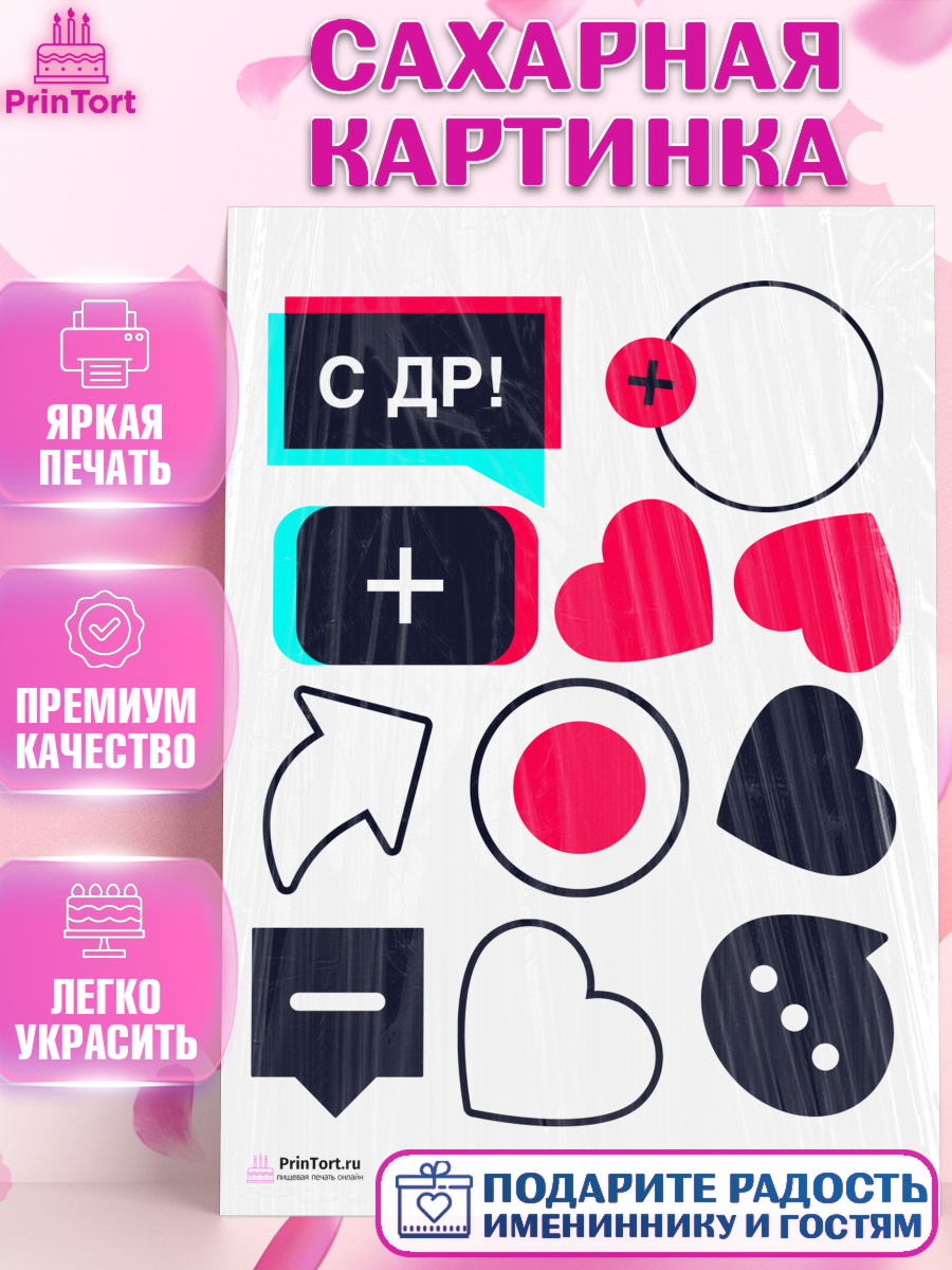 Сахарная картинка на торт ТикТок ребёнку в день рождения Сахарная картинка, ТикТок, TikTok, Девочка, День рождения, арт. PT103334