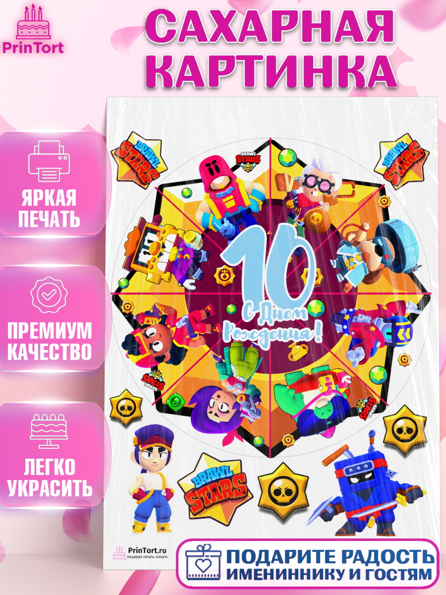 Сахарная картинка на торт Бравл Старс мальчику на 10 лет Сахарная картинка, Бравл Старс, Мальчик, 10 лет, День рождения, арт. PT103386