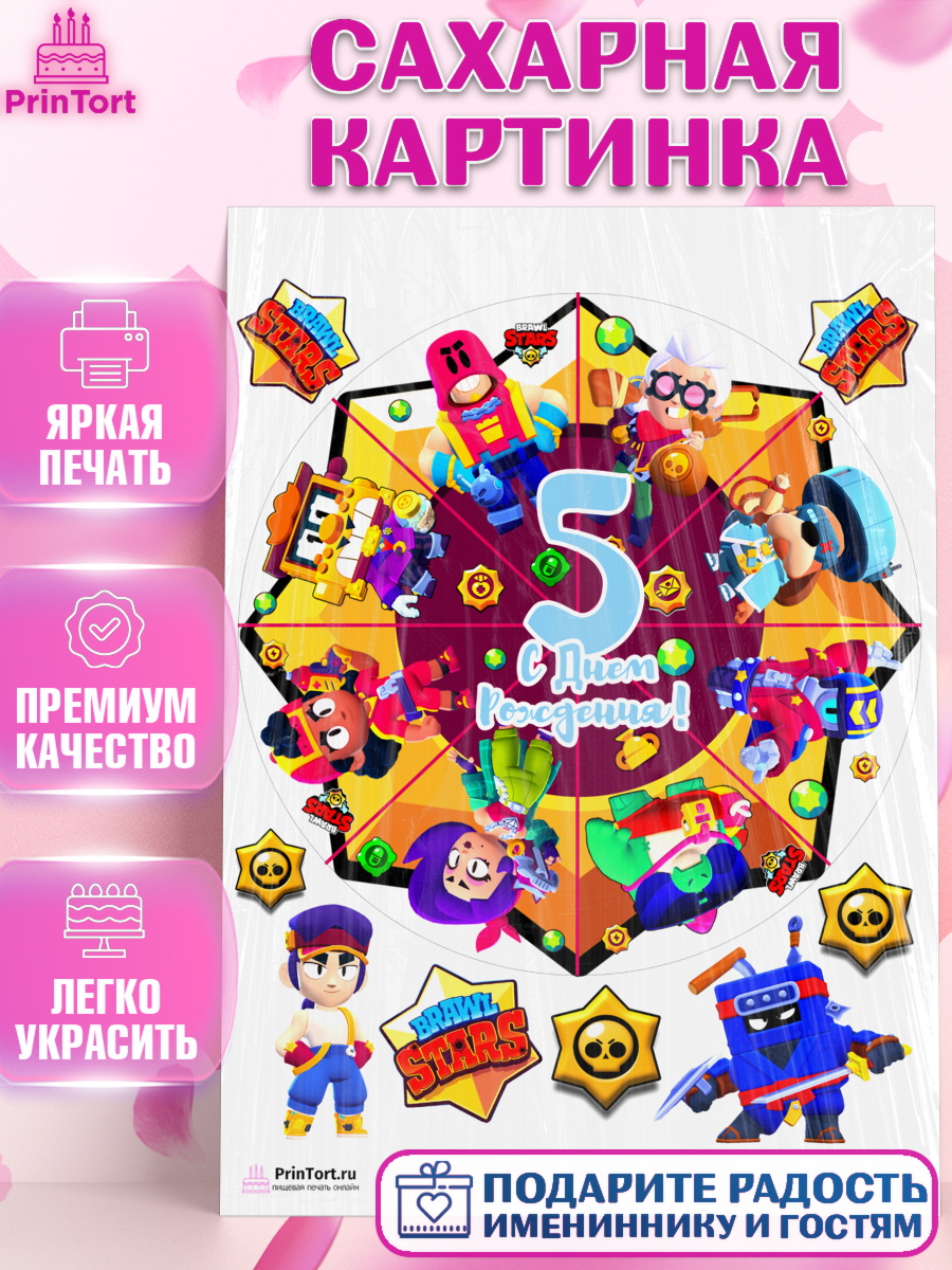 Сахарная картинка на торт Бравл Старс мальчику на 5 лет Сахарная картинка, Бравл Старс, Мальчик, 5 лет, День рождения, арт. PT103391