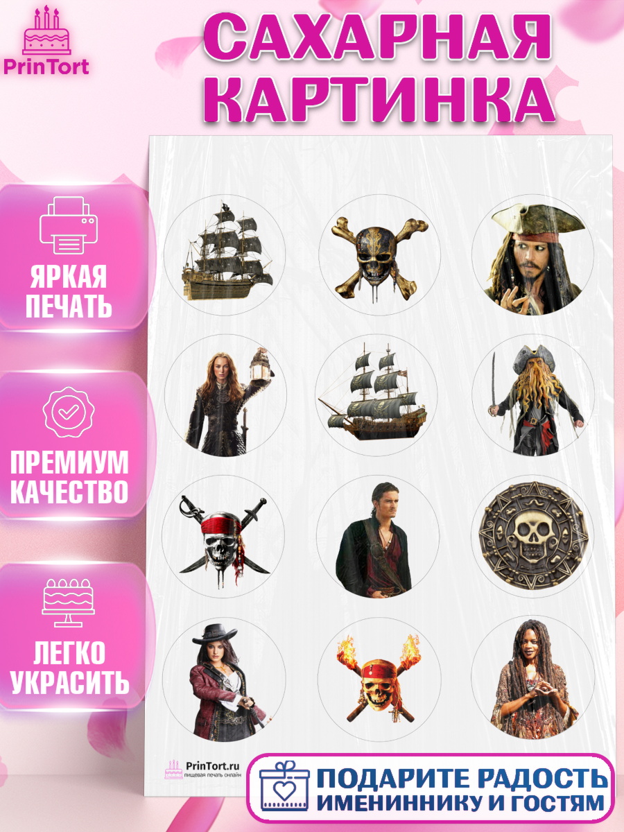 Сахарная картинка на торт Пираты Карибского моря ребёнку Сахарная картинка, Пираты Карибского моря, Джек Воробей, Девочка, День рождения, арт. PT103442