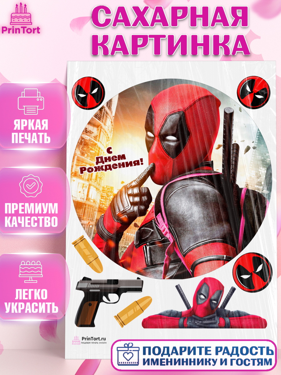 Сахарная картинка на торт Дэдпул мальчику в день рождения Сахарная картинка, Дэдпул, Deadpool, Мальчик, День рождения, арт. PT103494