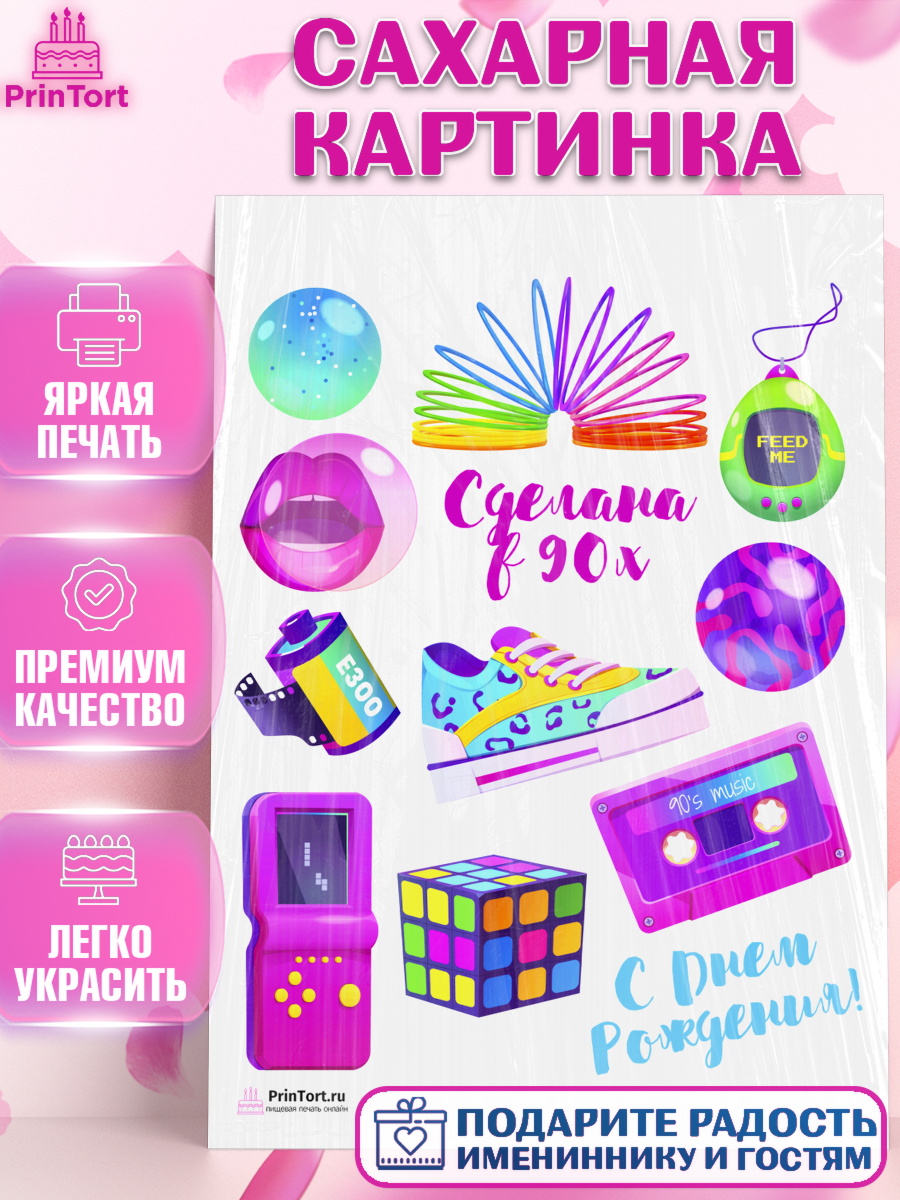 Сахарная картинка на торт Сделан в 90х ребёнку в день рождения Сахарная картинка, Сделан в 90х, Девочка, День рождения, арт. PT103505