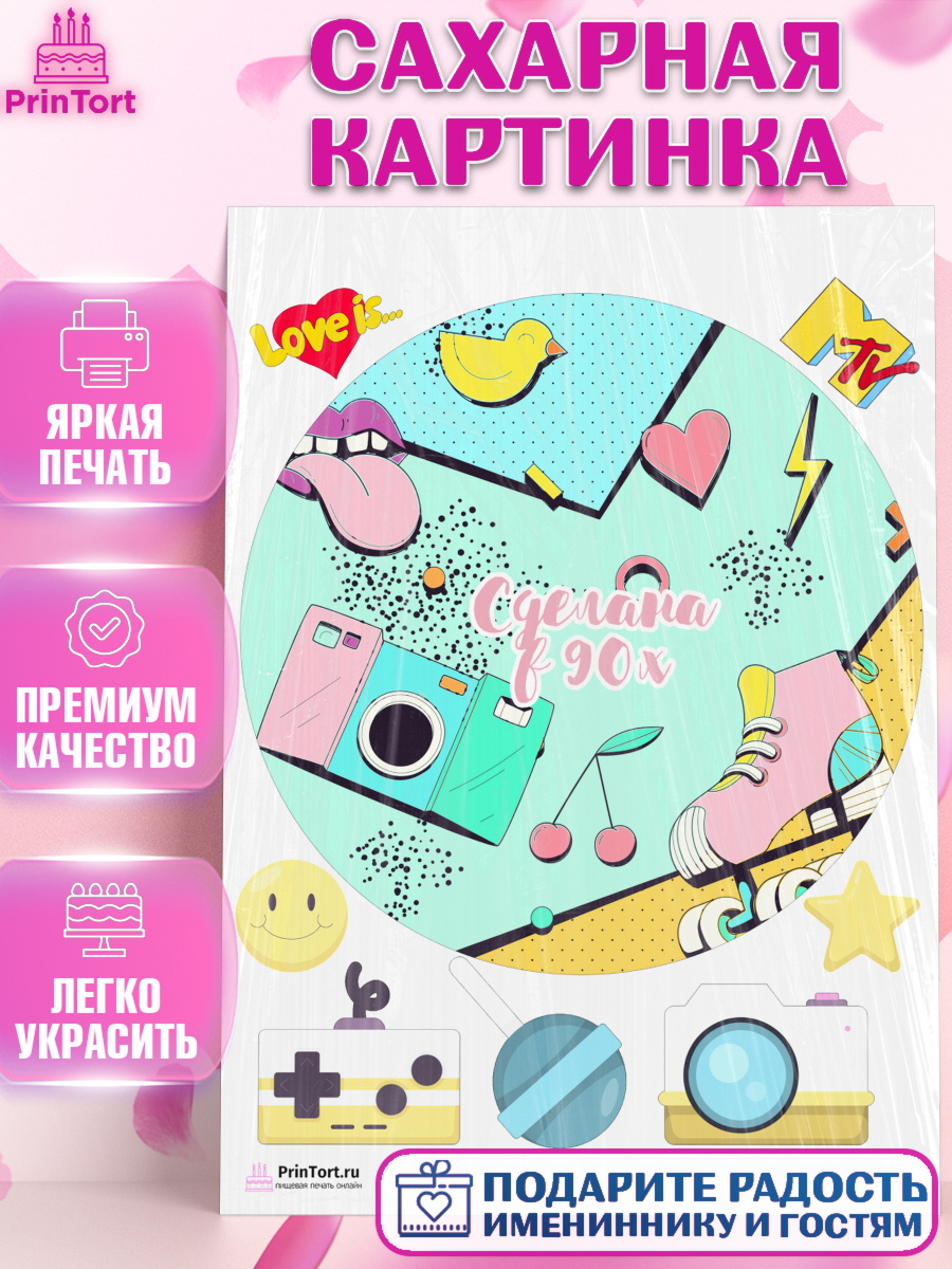 Сахарная картинка на торт Сделан в 90х ребёнку в день рождения Сахарная картинка, Сделан в 90х, Девочка, День рождения, арт. PT103506