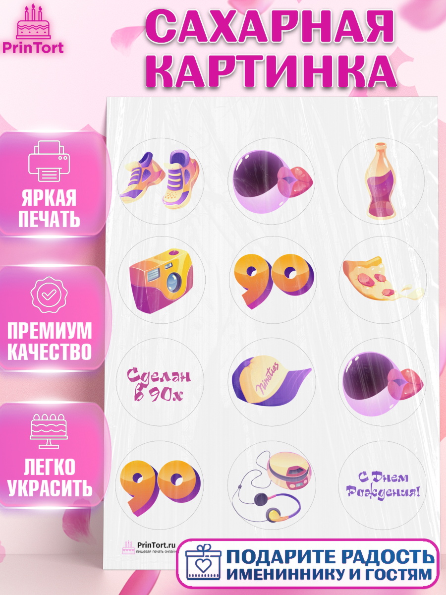 Сахарная картинка на торт Сделан в 90х ребёнку в день рождения Сахарная картинка, Сделан в 90х, Девочка, День рождения, арт. PT103513