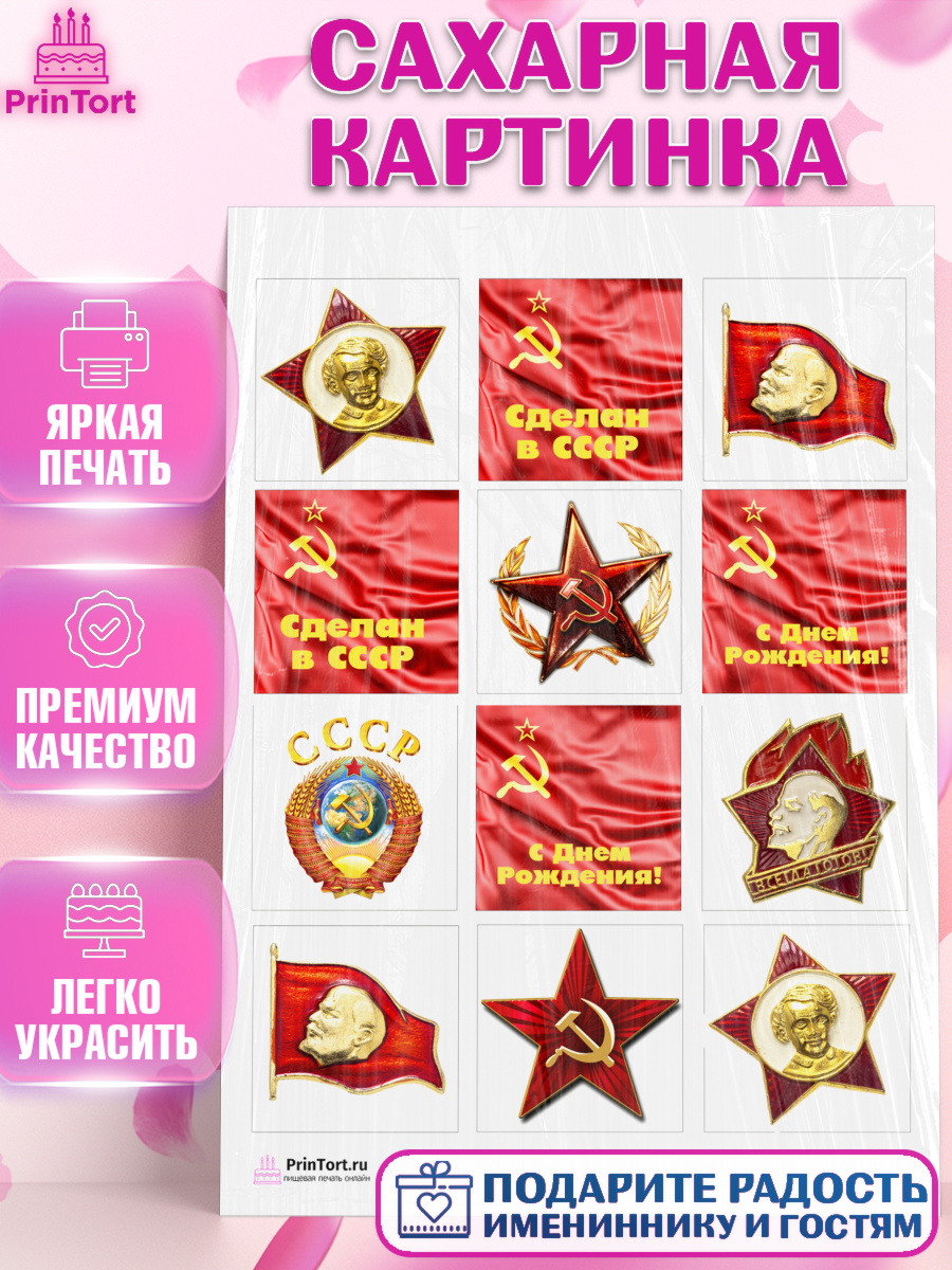 Сахарная картинка на торт Сделан в СССР ребёнку в день рождения Сахарная картинка, Сделан в СССР, Девочка, День рождения, арт. PT103523