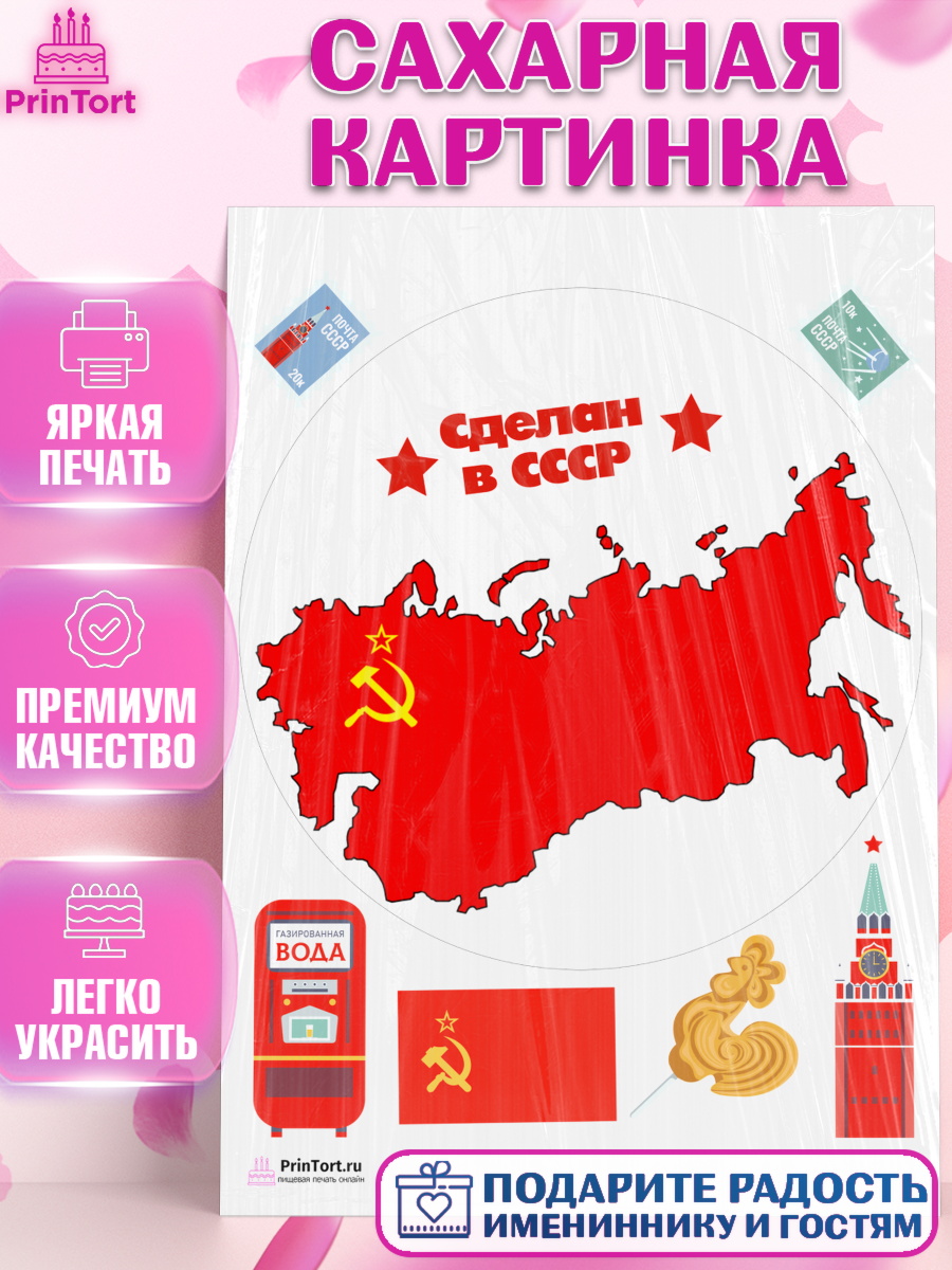 Сахарная картинка на торт Сделан в СССР ребёнку в день рождения Сахарная картинка, Сделан в СССР, Девочка, День рождения, арт. PT103531