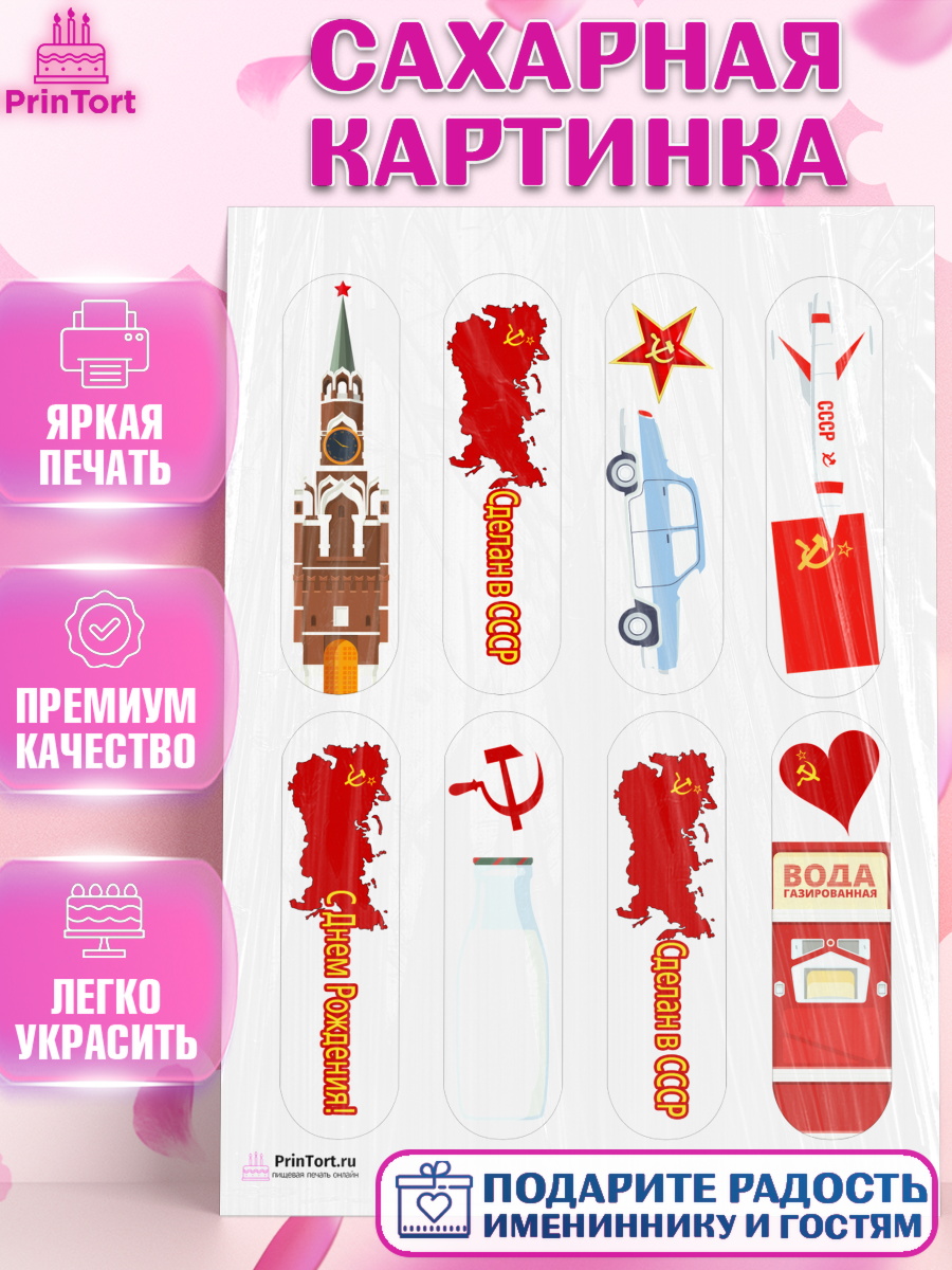 Сахарная картинка на торт Сделан в СССР ребёнку в день рождения Сахарная картинка, Сделан в СССР, Девочка, День рождения, арт. PT103532