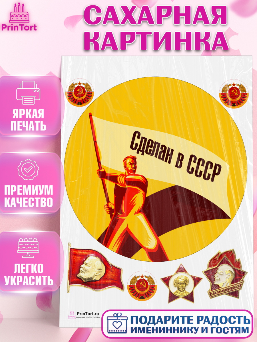 Сахарная картинка на торт Сделан в СССР ребёнку в день рождения Сахарная картинка, Сделан в СССР, Девочка, День рождения, арт. PT103541