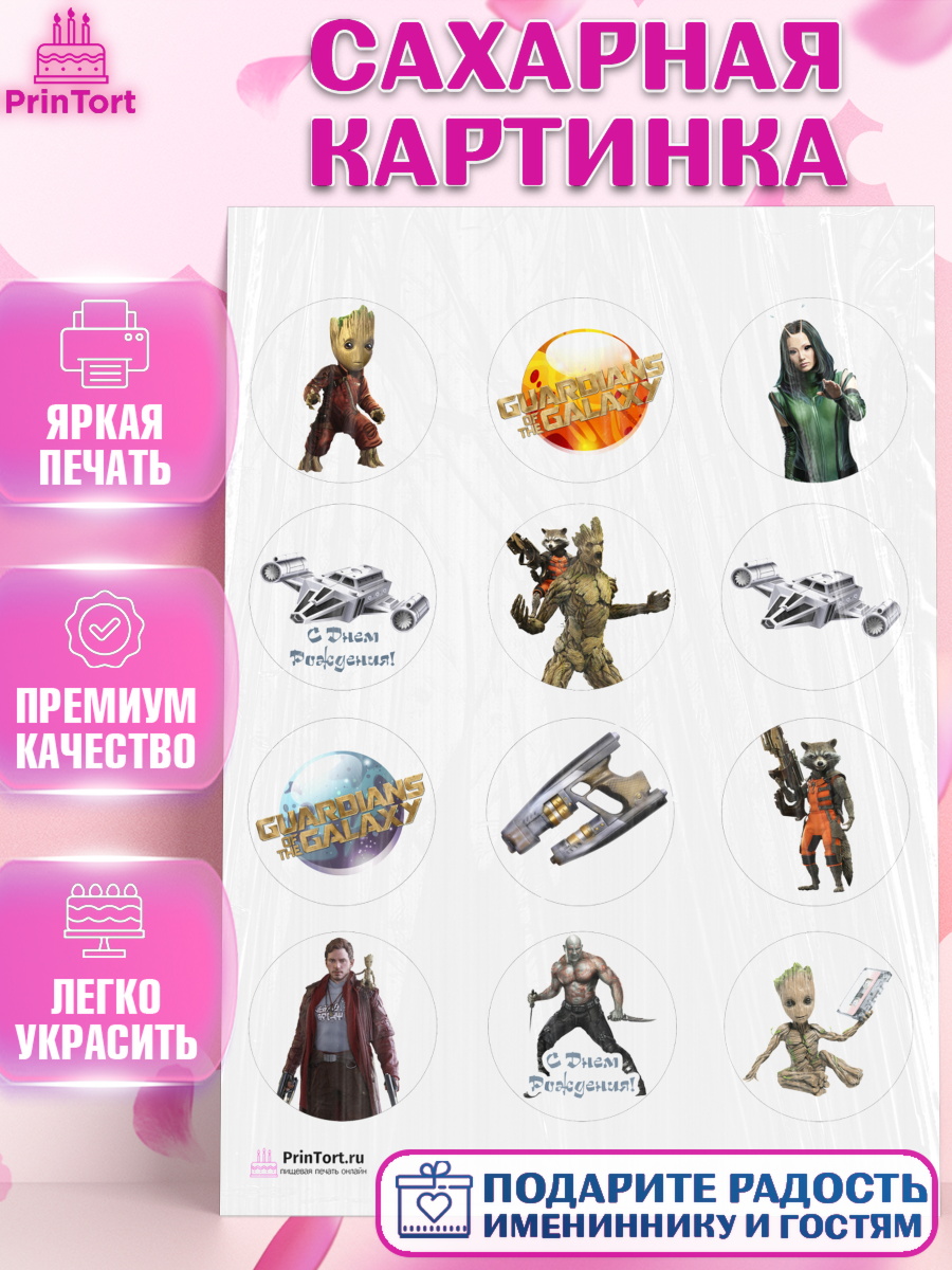 Сахарная картинка на торт Стражи Галактики ребёнку в день рождения Сахарная картинка, Стражи Галактики, Девочка, День рождения, арт. PT103563