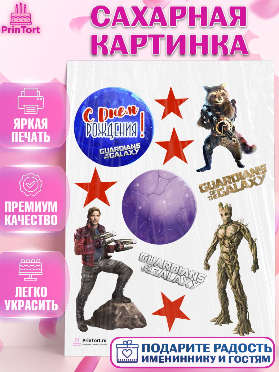 Сахарная картинка на торт Стражи Галактики ребёнку в день рождения Сахарная картинка, Стражи Галактики, Девочка, День рождения, арт. PT103564