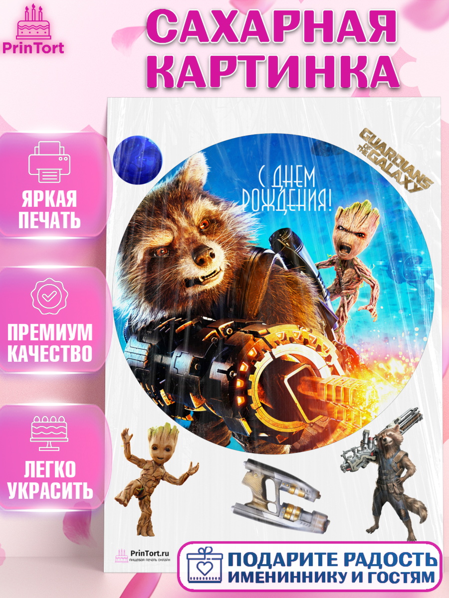 Сахарная картинка на торт Стражи Галактики ребёнку в день рождения Сахарная картинка, Стражи Галактики, Девочка, День рождения, арт. PT103574