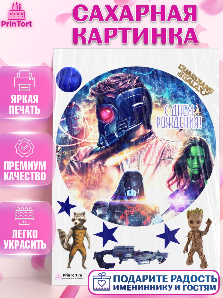 Сахарная картинка на торт Стражи Галактики ребёнку в день рождения Сахарная картинка, Стражи Галактики, Девочка, День рождения, арт. PT103577