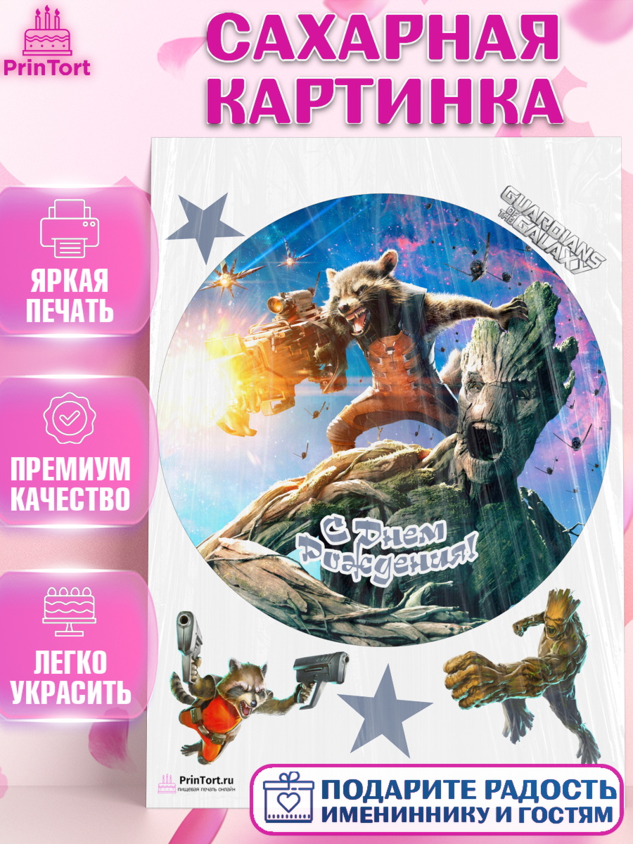Сахарная картинка на торт Стражи Галактики ребёнку в день рождения Сахарная картинка, Стражи Галактики, Девочка, День рождения, арт. PT103579