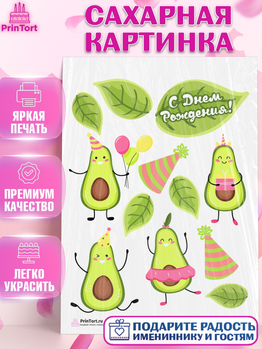 Сахарная картинка на торт Авокадо ребёнку в день рождения Сахарная картинка, Авокадо, Девочка, День рождения, арт. PT103585