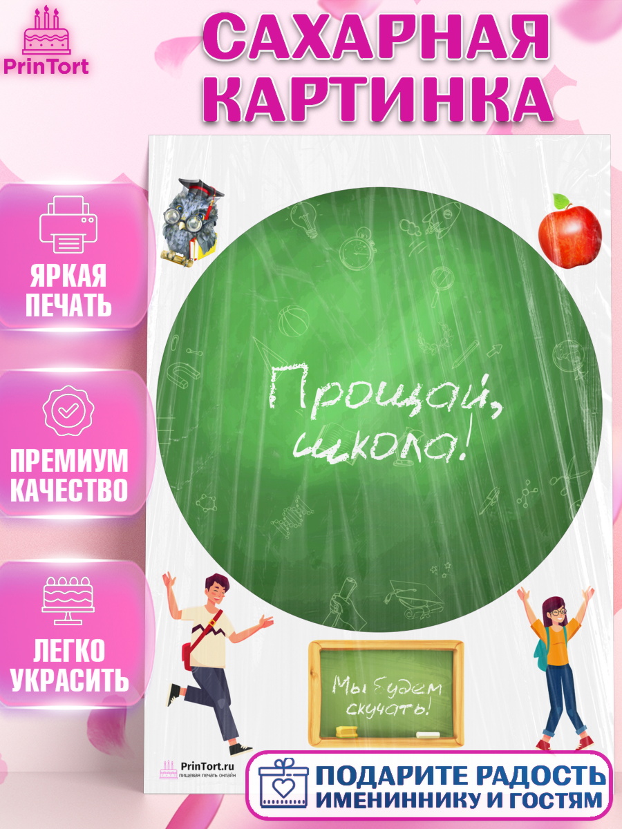Сахарная картинка на торт Выпускной в школе ребёнку Сахарная картинка, Выпускной в школе, Школа, Выпускной, Последний звонок, Девочка, арт. PT103606