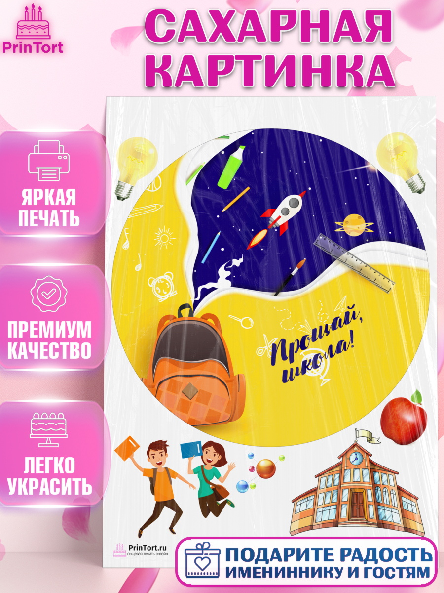 Сахарная картинка на торт Выпускной в школе ребёнку Сахарная картинка, Выпускной в школе, Школа, Выпускной, Последний звонок, Девочка, арт. PT103619