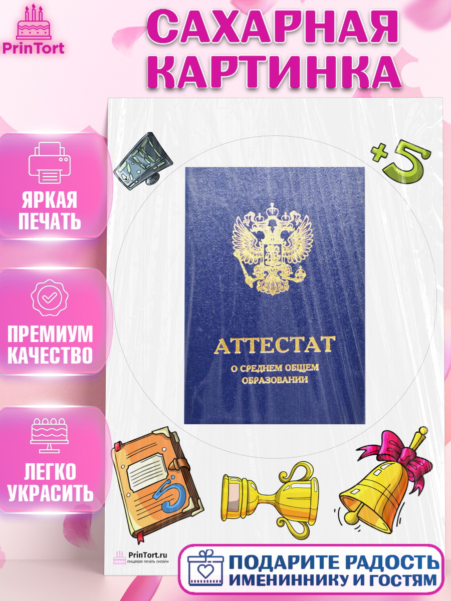 Сахарная картинка на торт Выпускной в школе ребёнку Сахарная картинка, Выпускной в школе, Школа, Выпускной, Последний звонок, Девочка, арт. PT103622