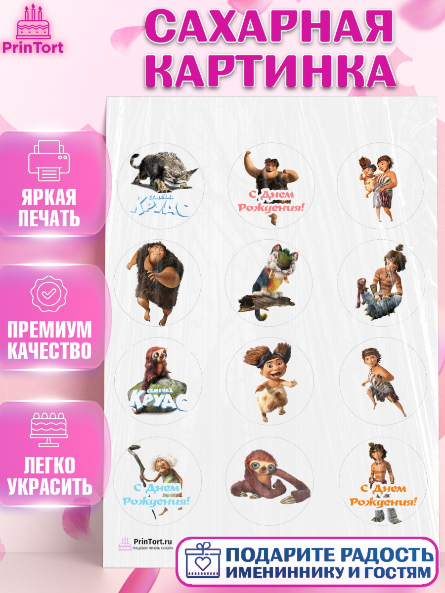 Сахарная картинка на торт Семейка Крудс ребёнку в день рождения Сахарная картинка, Семейка Крудс, Девочка, День рождения, арт. PT103708