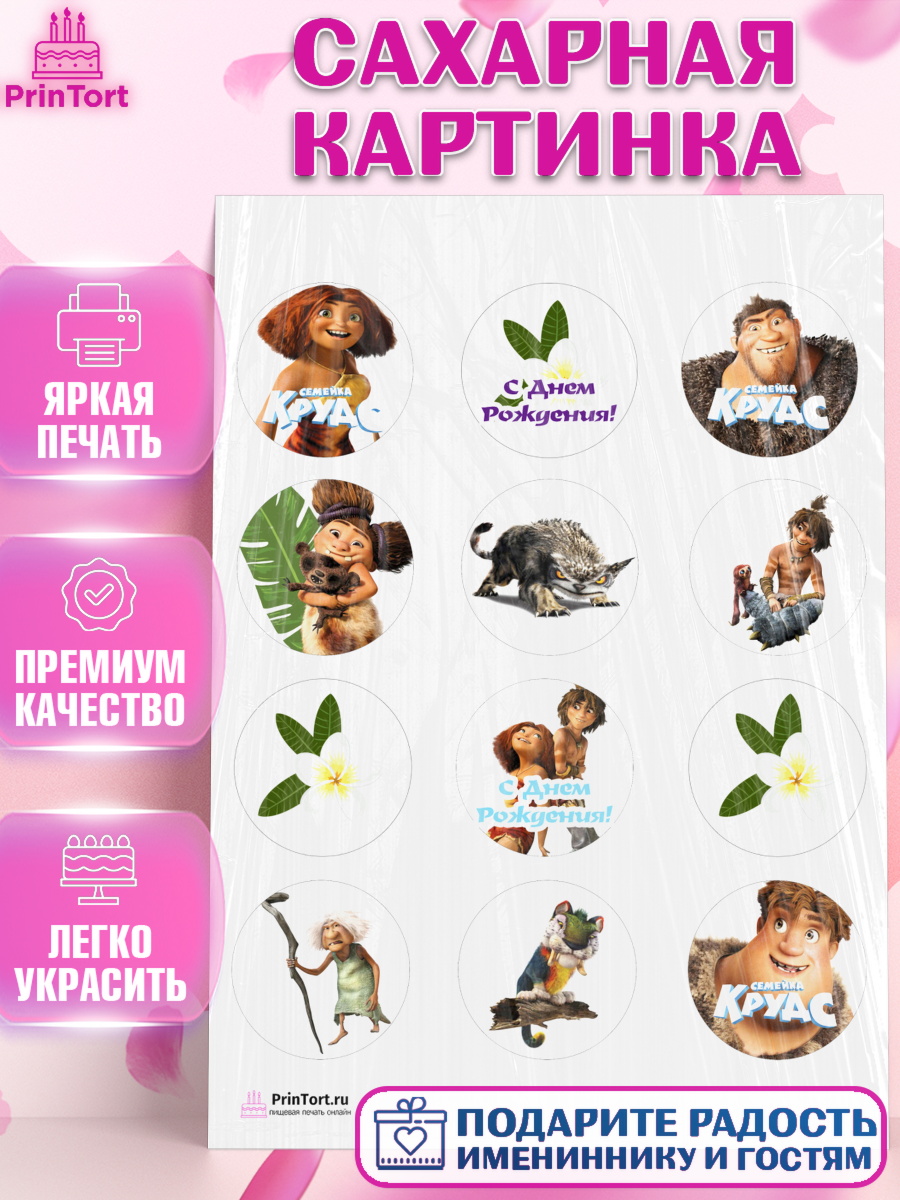 Сахарная картинка на торт Семейка Крудс ребёнку в день рождения Сахарная картинка, Семейка Крудс, Девочка, День рождения, арт. PT103712