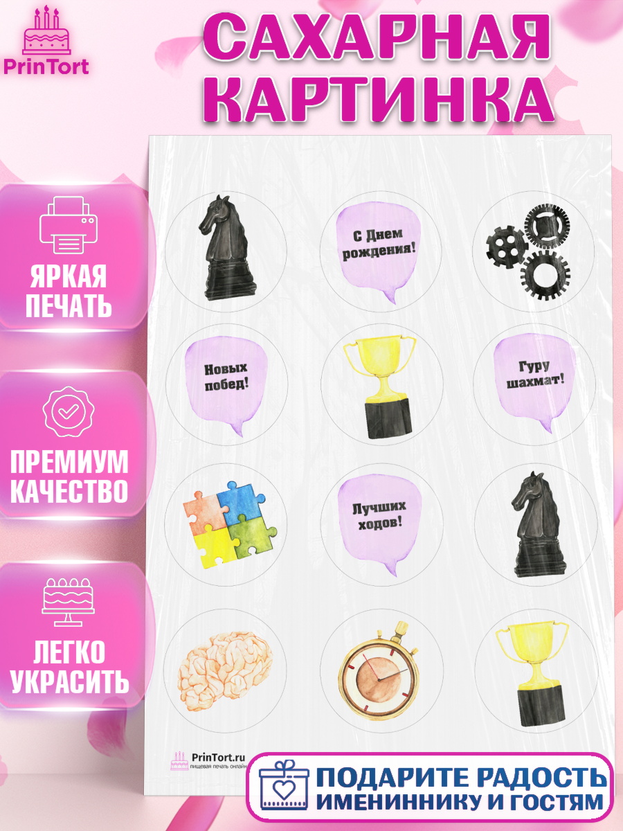 Сахарная картинка на торт Шахматы мальчику в день рождения Сахарная картинка, Шахматы, Шахматная доска, Мальчик, День рождения, арт. PT103721