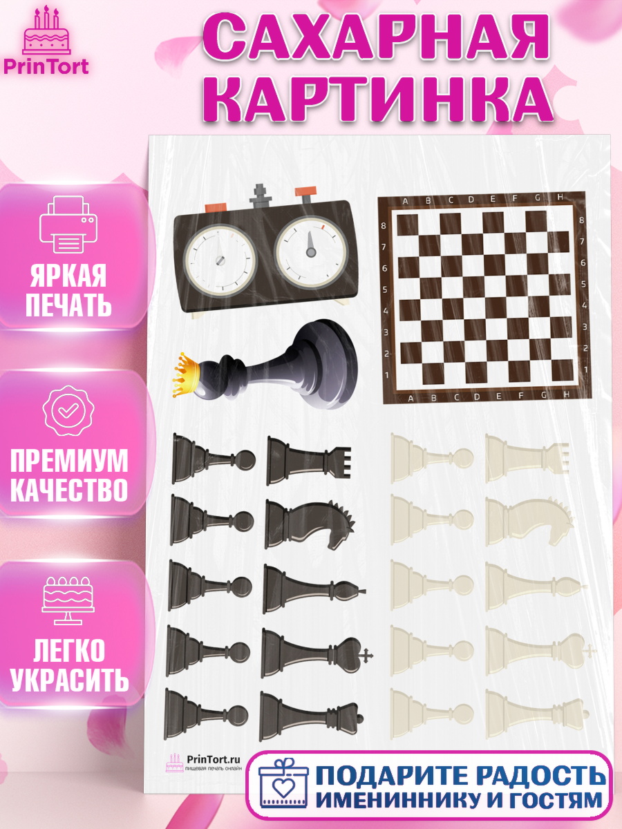 Сахарная картинка на торт Шахматы мальчику в день рождения Сахарная картинка, Шахматы, Шахматная доска, Мальчик, День рождения, арт. PT103734