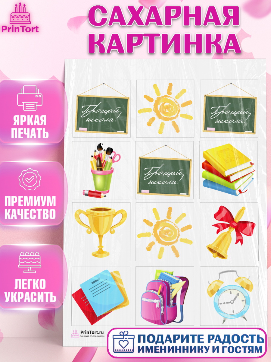 Сахарная картинка на торт Выпускной в школе ребёнку Сахарная картинка, Выпускной в школе, Школа, Выпускной, Последний звонок, Девочка, арт. PT103741