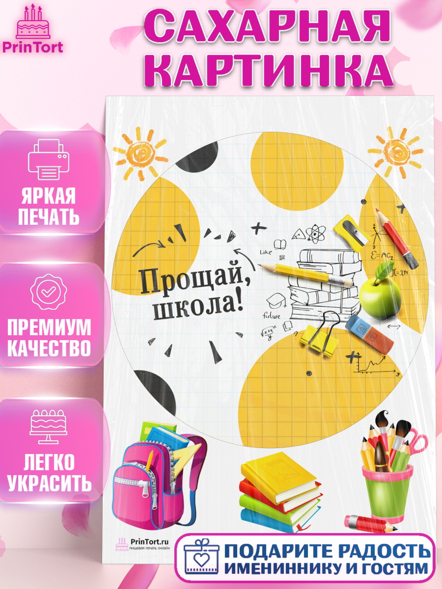 Сахарная картинка на торт Выпускной в школе ребёнку Сахарная картинка, Выпускной в школе, Школа, Выпускной, Последний звонок, Девочка, арт. PT103749