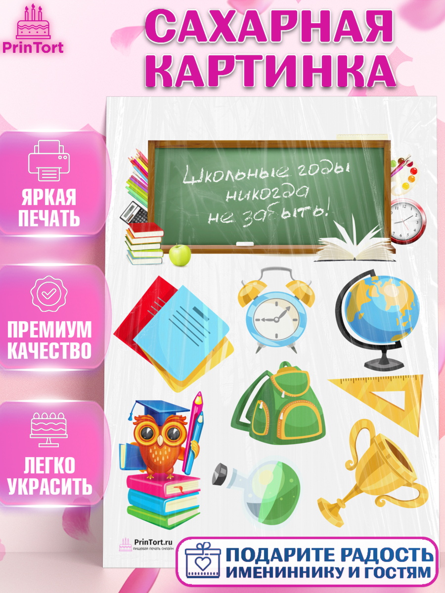 Сахарная картинка на торт Выпускной в школе ребёнку Сахарная картинка, Выпускной в школе, Школа, Выпускной, Последний звонок, Девочка, арт. PT103752