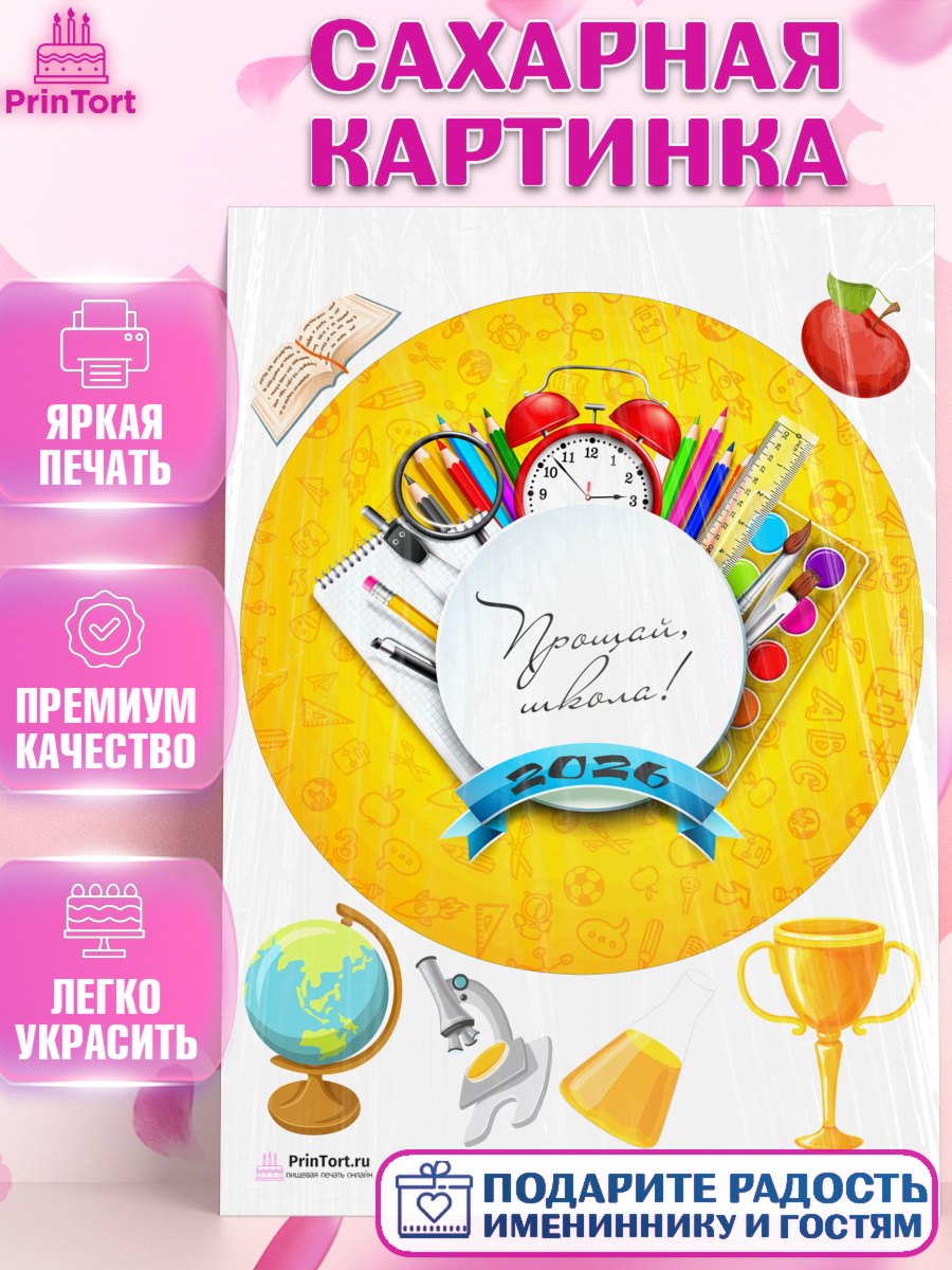 Сахарная картинка на торт Выпускной в школе ребёнку Сахарная картинка, Выпускной в школе, Школа, Выпускной, Последний звонок, Девочка, арт. PT103753