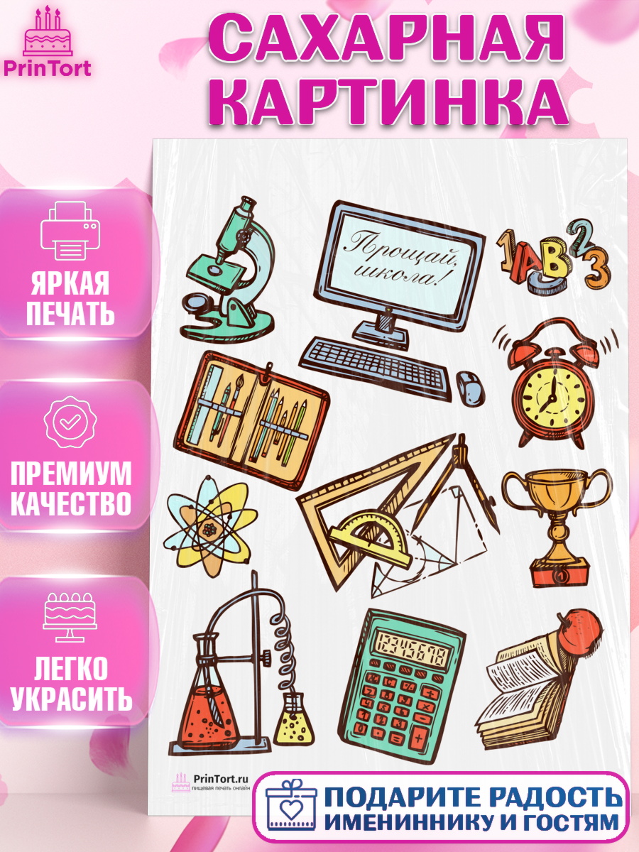 Сахарная картинка на торт Выпускной в школе ребёнку Сахарная картинка, Выпускной в школе, Школа, Выпускной, Последний звонок, Девочка, арт. PT103755