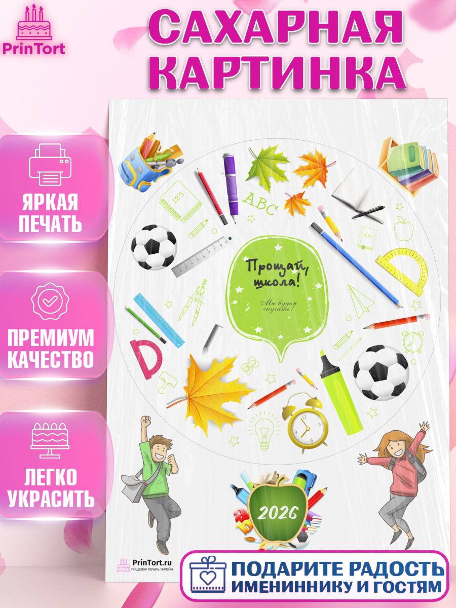 Сахарная картинка на торт Выпускной в школе ребёнку Сахарная картинка, Выпускной в школе, Школа, Выпускной, Последний звонок, Девочка, арт. PT103759