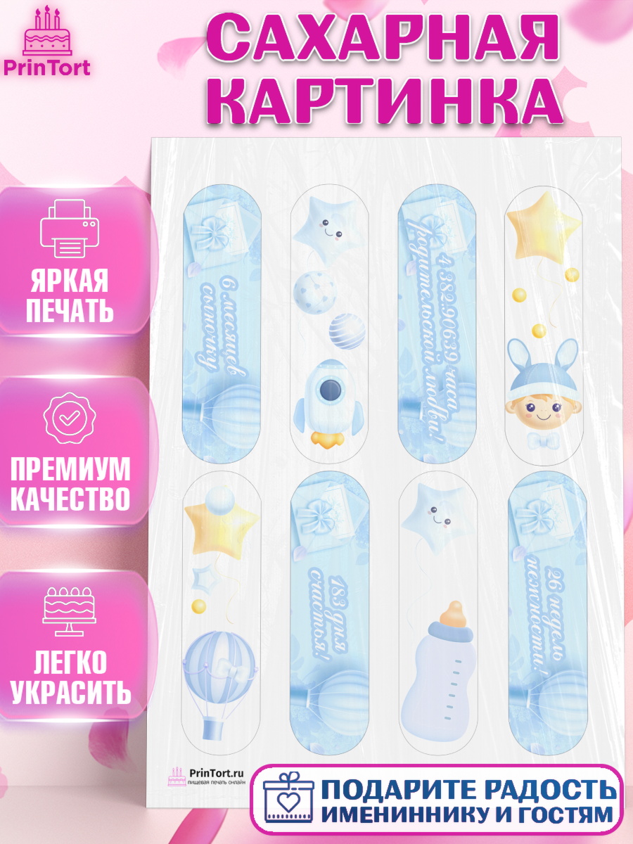 Сахарная картинка на торт Полгода Малышу мальчику на 6 лет Сахарная картинка, Полгода Малышу, Мальчик, 6 месяцев, День рождения, арт. PT103765