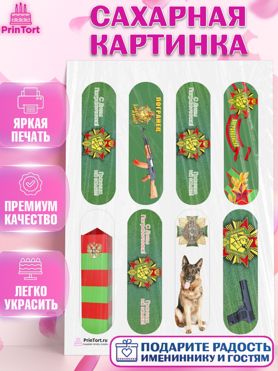 Сахарная картинка на торт День Пограничника мальчику Сахарная картинка, День Пограничника, Пограничник, Мальчик, арт. PT103786