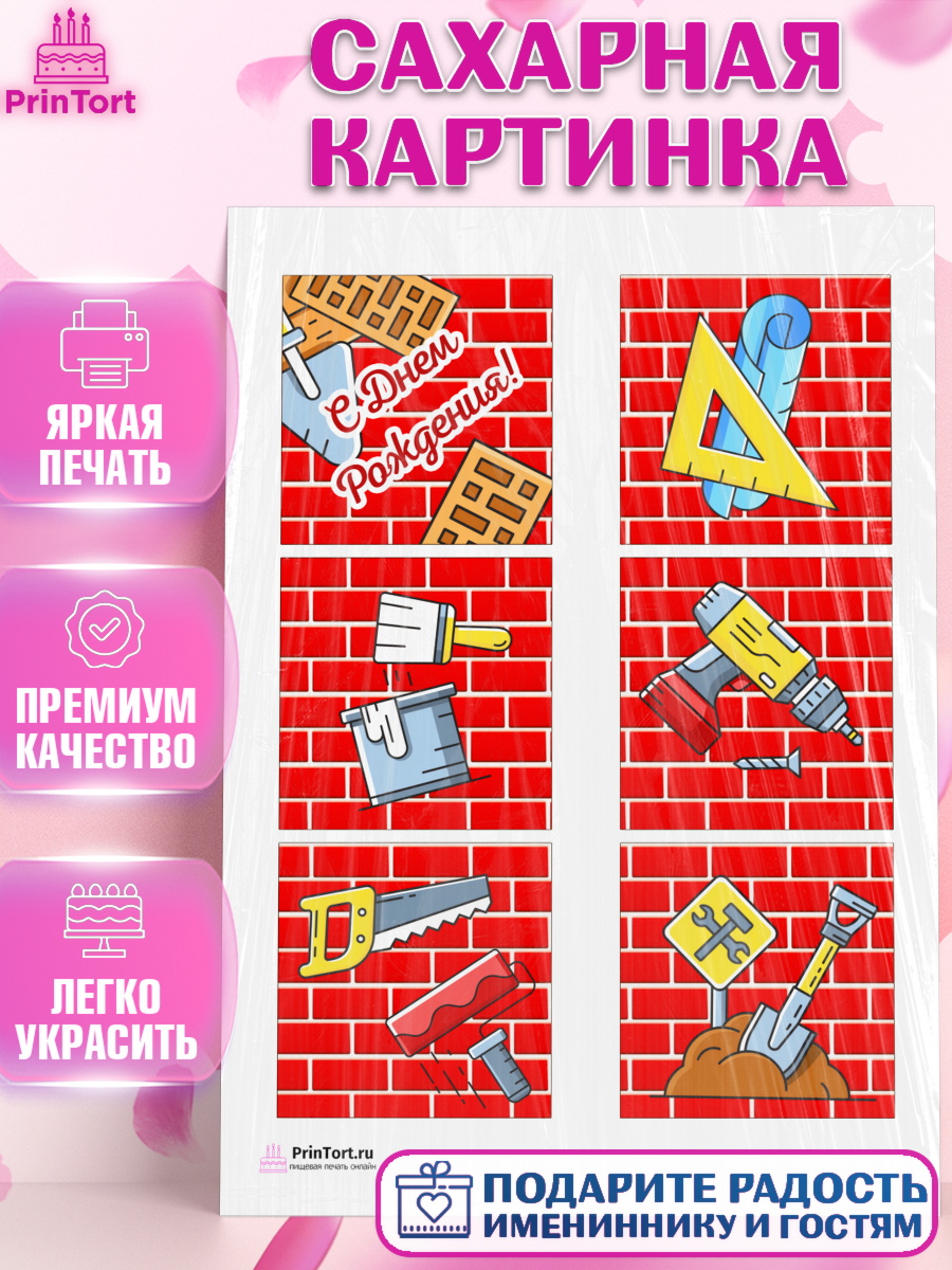 Сахарная картинка на торт день строителя мальчику Сахарная картинка, день строителя, Стройка, Мальчик, арт. PT103810