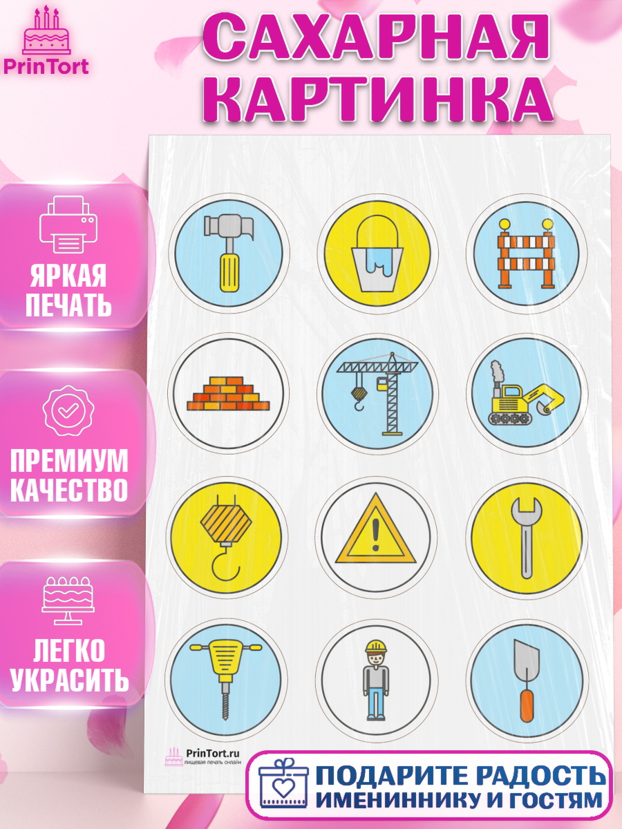 Сахарная картинка на торт день строителя мальчику Сахарная картинка, день строителя, Стройка, Мальчик, арт. PT103813