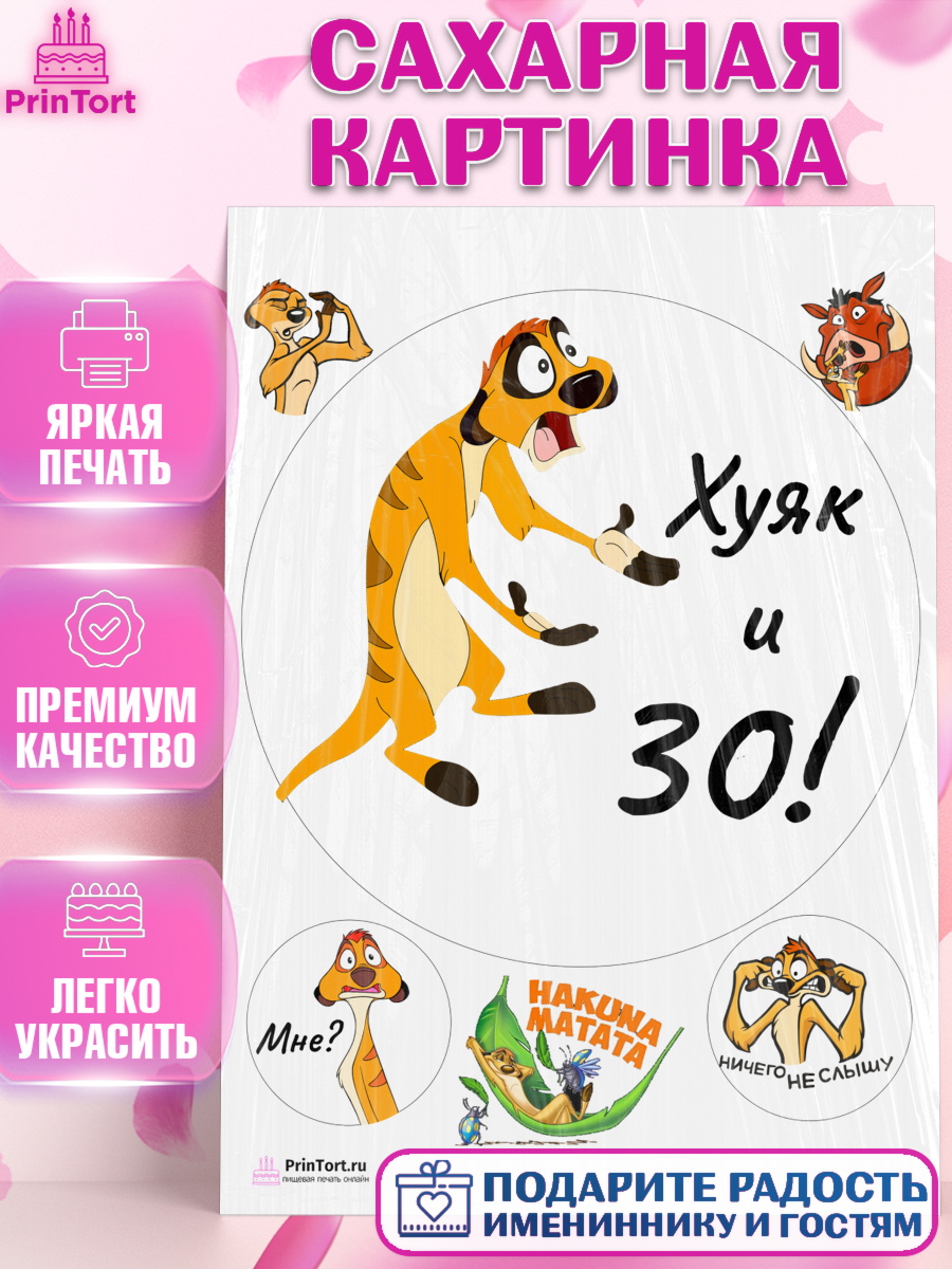 Сахарная картинка на торт Тимон Ху-к ребёнку на 30 лет в день рождения Сахарная картинка, Тимон Ху-к, Девушка, 30 лет, День рождения, арт. PT103867