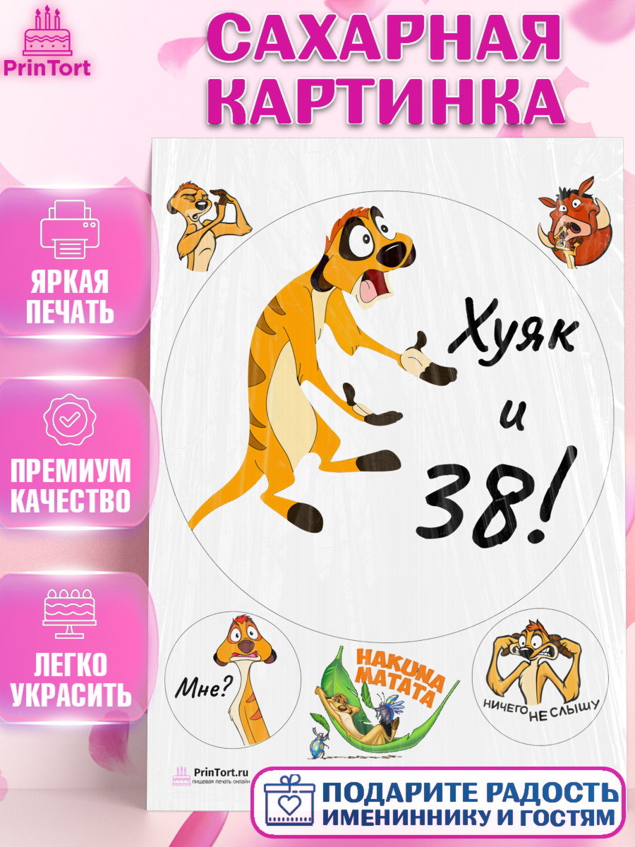 Сахарная картинка на торт Тимон Ху-к ребёнку на 38 лет в день рождения Сахарная картинка, Тимон Ху-к, Девушка, 38 лет, День рождения, арт. PT103875