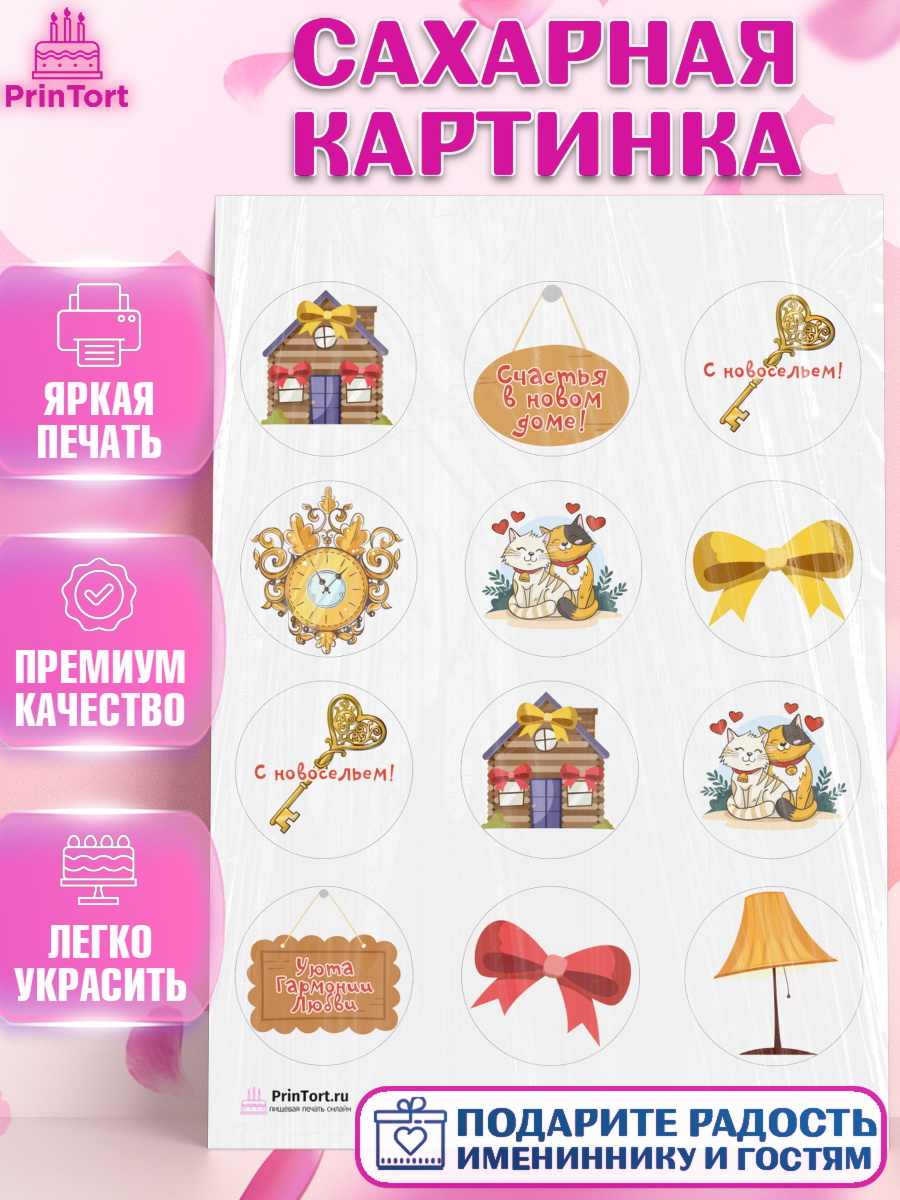 Сахарная картинка на торт Новоселье ребёнку Сахарная картинка, Новоселье, Покупка квартиры, Девочка, арт. PT103891