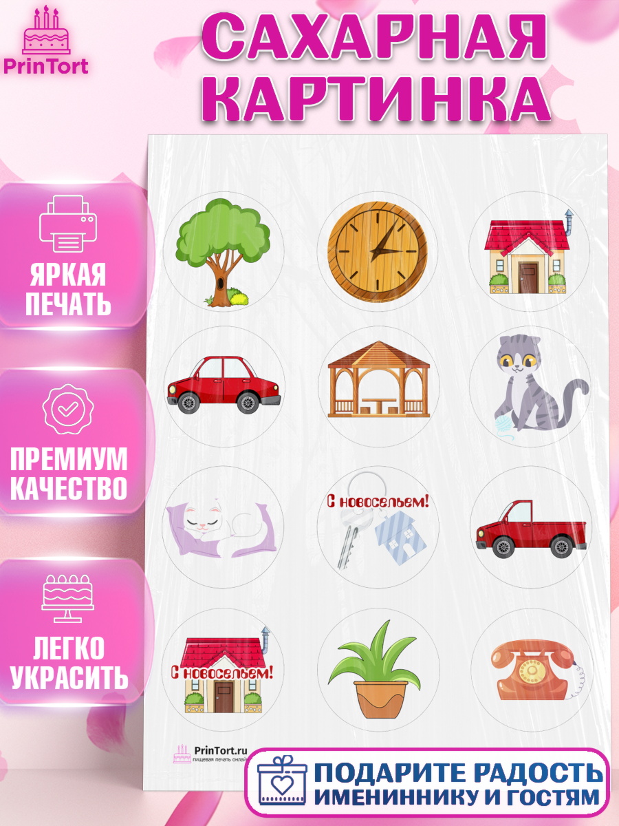 Сахарная картинка на торт Новоселье ребёнку Сахарная картинка, Новоселье, Покупка квартиры, Девочка, арт. PT103894