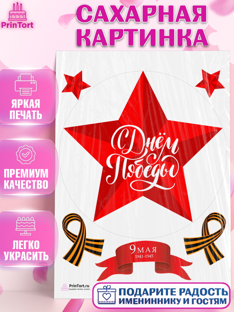 Сахарная картинка на торт 9 мая ребёнку день победы Сахарная картинка, 9 мая, Девочка, День Победы, арт. PT103909