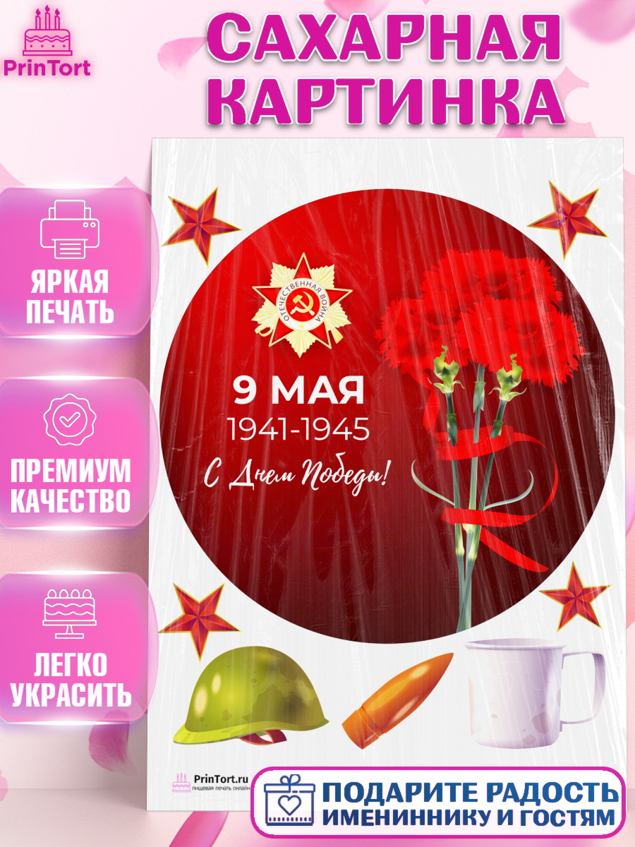 Сахарная картинка на торт 9 мая ребёнку день победы Сахарная картинка, 9 мая, Девочка, День Победы, арт. PT103933