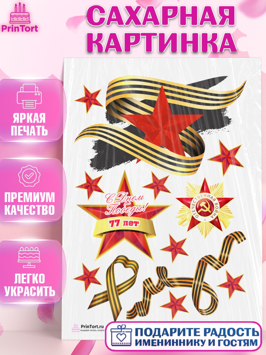 Сахарная картинка на торт 9 мая ребёнку день победы Сахарная картинка, 9 мая, Девочка, День Победы, арт. PT103944