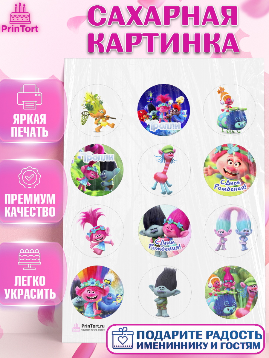 Сахарная картинка на торт Тролли ребёнку в день рождения Сахарная картинка, Тролли, Девочка, День рождения, арт. PT104013