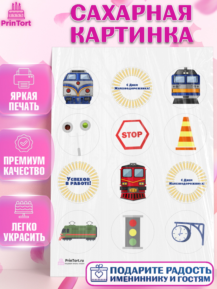 Сахарная картинка на торт День Железнодорожника мальчику Сахарная картинка, День Железнодорожника, Поезда, РЖД, Мальчик, арт. PT104095